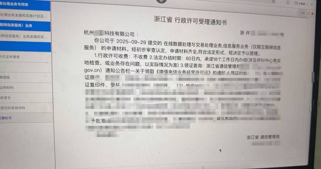 恭喜浙江杭州某科技公司使用本站系统成功办理ICP许可证资质 