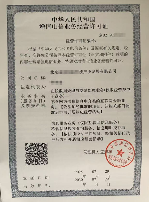 恭喜北京某科技产业发展有限公司成功使用本站系统办理EDI+ICP许可证 